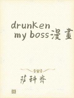 drunken my boss漫画免费下拉式封面