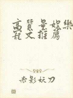 高质量娱乐圈甜宠文推荐封面