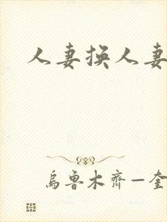 人妻换人妻好紧