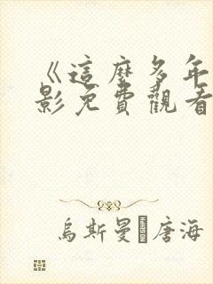 《这么多年》电影免费观看完整版