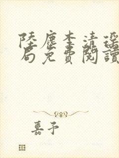 陆尘李清瑶大结局免费阅读小说