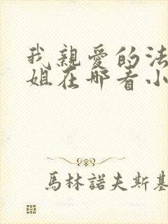 我亲爱的法医小姐在哪看小说封面