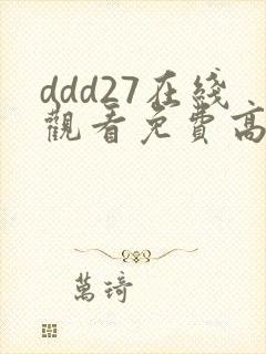 ddd27在线观看免费高清电视剧