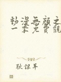 动漫无颜之月第一季免费观看全集