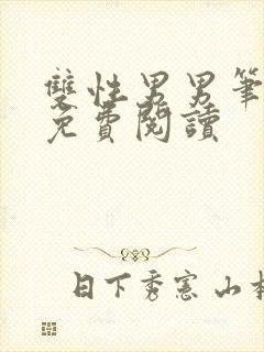 双性男男笔趣阁免费阅读封面