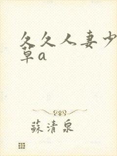 久久人妻少妇嫩草a