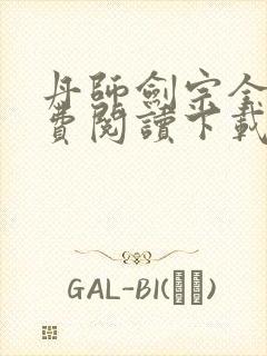 丹师剑宗全文免费阅读下载封面