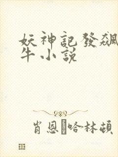 妖神记发飙的蜗牛小说封面