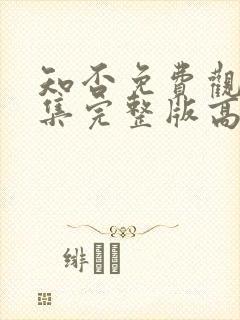 知否免费观看全集完整版高清电视剧