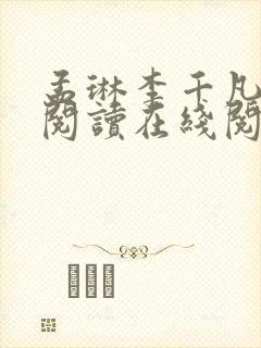 孟琳李千凡免费阅读在线阅读