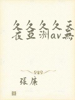 久久久久天天夜夜亚洲av无