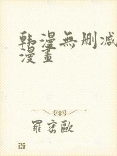 韩漫无删减免费漫画封面