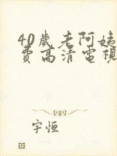 40岁老阿姨免费高清电视剧在线