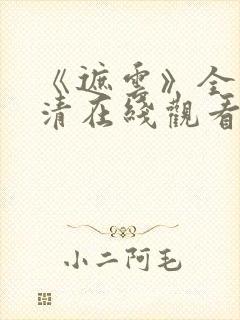 《遮云》全集高清在线观看_免费观看
