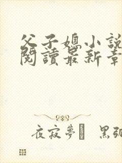 父子媳小说免费阅读最新章节更新