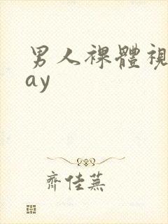 男人裸体视频gay