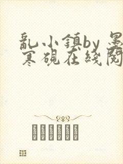 乱小镇by 墨寒砚在线阅读