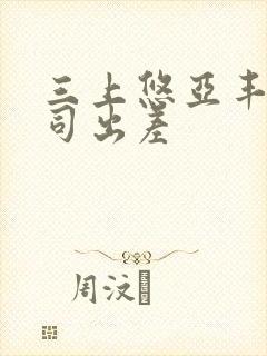 三上悠亚丰满上司出差