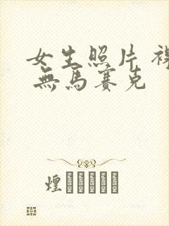 女生照片 裸体 无马赛克