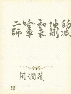 二哈和他的白猫师尊未删减版txt封面