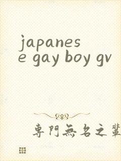 japanese gay boy gv封面