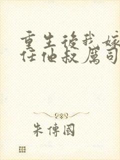 重生后我嫁给前任他叔厉司寒短剧