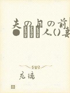夫の目の前で犯●れて―人()妻)