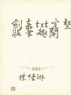 剑来txt完整版笔趣阁