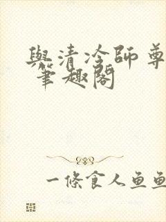 与清冷师尊共梦 笔趣阁