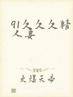 91久久久精品人妻