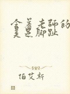 含着老师的丝袜美足脚趾