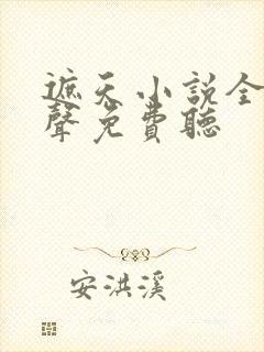 遮天小说全集有声免费听