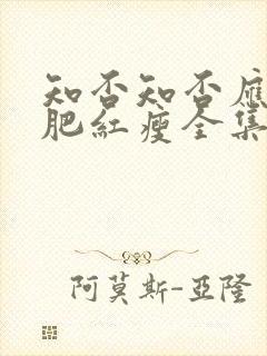 知否知否应是绿肥红瘦全集免费观看78集