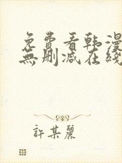 免费看韩漫网站无删减在线封面