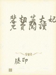 裴相芸太妃全文免费阅读