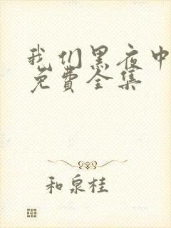 我们黑夜中相拥免费全集