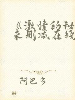 《激情的秘密》未删减在线看