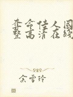 夺命佳人国语完整高清在线