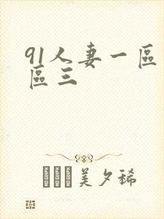 91人妻一区二区三