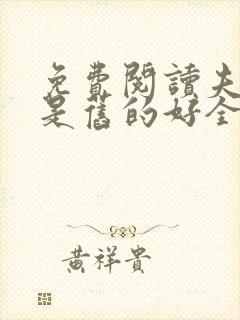 免费阅读夫君还是旧的好全文封面