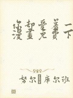 你却爱着一个他漫画免费下拉式