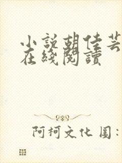 小说胡佳芸秦峰在线阅读