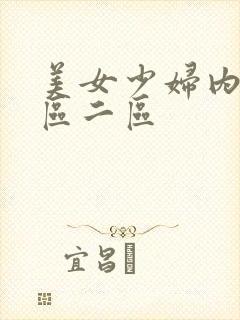 美女少妇内射一区二区