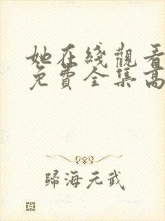 她在线观看完整免费全集高清