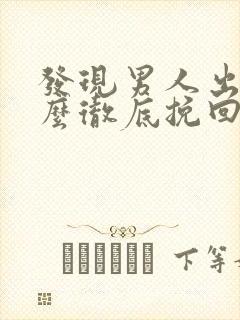 发现男人出轨怎么彻底挽回他