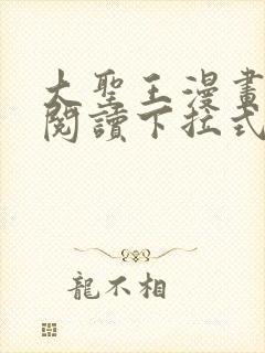 大圣王漫画免费阅读下拉式