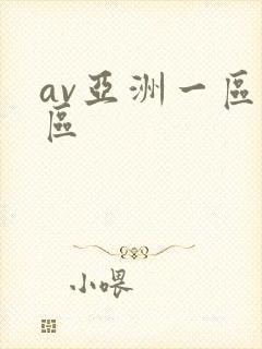 av亚洲一区二区