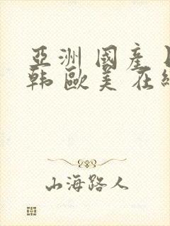 亚洲 国产 日韩 欧美 在线 seqilang.xyz