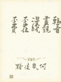 歪歪漫画韩漫免费在线观看