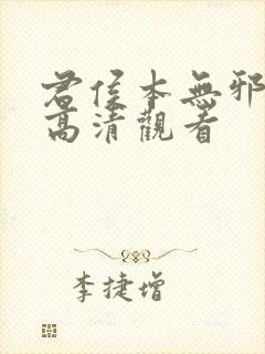 君侯本无邪短剧高清观看封面